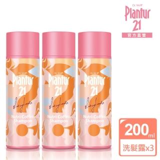 【Plantur21官方直營】營養與咖啡因洗髮露200ml-限定香氛款(三入組)