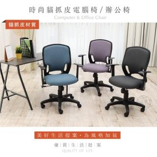 【ADS】鋼鐵人時尚貓抓皮T扶手電腦椅/辦公椅(三色可選)