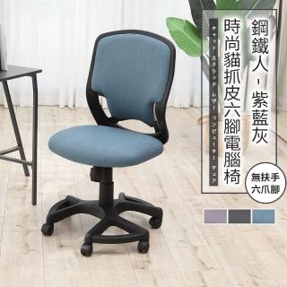【ADS】鋼鐵人時尚貓抓皮無扶手六腳電腦椅/辦公椅(牛仔藍)