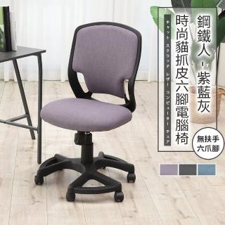 【ADS】鋼鐵人時尚貓抓皮無扶手六腳電腦椅/辦公椅(薰紫色)