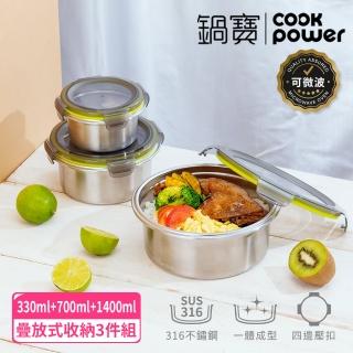 【CookPower 鍋寶】316不鏽鋼可微波收納保鮮盒3件組(330ml+700ml+1400ml)