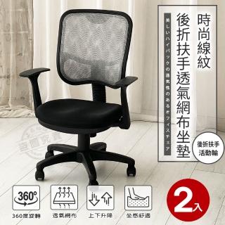 【ADS】高級時尚線紋後折扶手透氣網布坐墊電腦椅/辦公椅(銀灰色-2入)