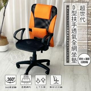 【ADS】超世代頭枕護腰D型扶手透氣全網坐墊電腦椅/辦公椅(二功底盤-橘色)