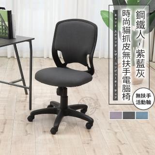 【ADS】鋼鐵人時尚貓抓皮無扶手電腦椅/辦公椅(紳仕灰)