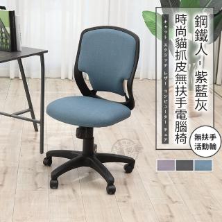 【ADS】鋼鐵人時尚貓抓皮無扶手電腦椅/辦公椅(牛仔藍)