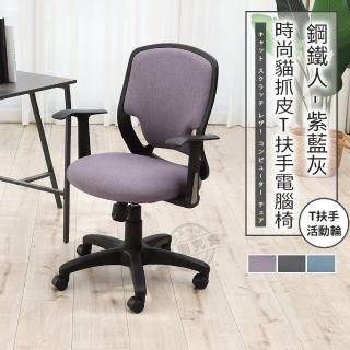 【ADS】鋼鐵人時尚貓抓皮T扶手電腦椅/辦公椅(薰紫色)