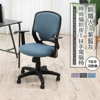【ADS】鋼鐵人時尚貓抓皮T扶手電腦椅/辦公椅(牛仔藍)
