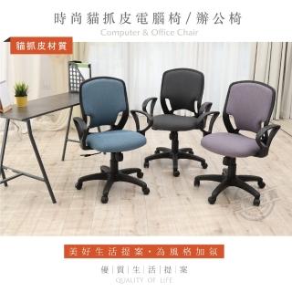 【ADS】鋼鐵人時尚貓抓皮D扶手電腦椅/辦公椅(三色可選)