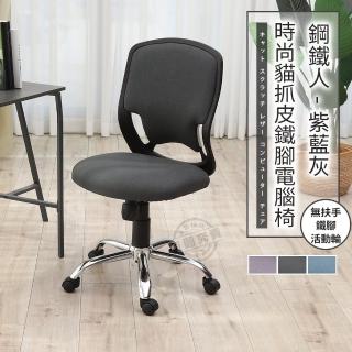 【ADS】鋼鐵人時尚貓抓皮無扶手鐵腳電腦椅/辦公椅(紳仕灰)