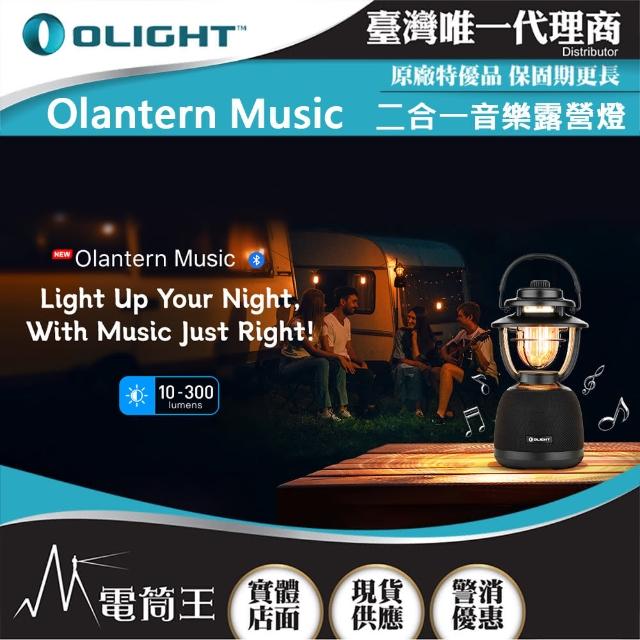 【Olight】電筒王 Olantern Music(300流明 13米 二合一音樂露營燈 無級調光 TYPE-C充電)