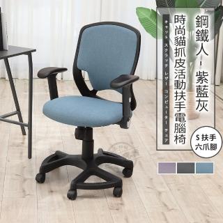 【ADS】鋼鐵人時尚貓抓皮活動扶手六腳電腦椅/辦公椅(牛仔藍)