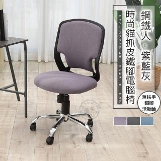 【ADS】鋼鐵人時尚貓抓皮無扶手鐵腳電腦椅/辦公椅(薰紫色)