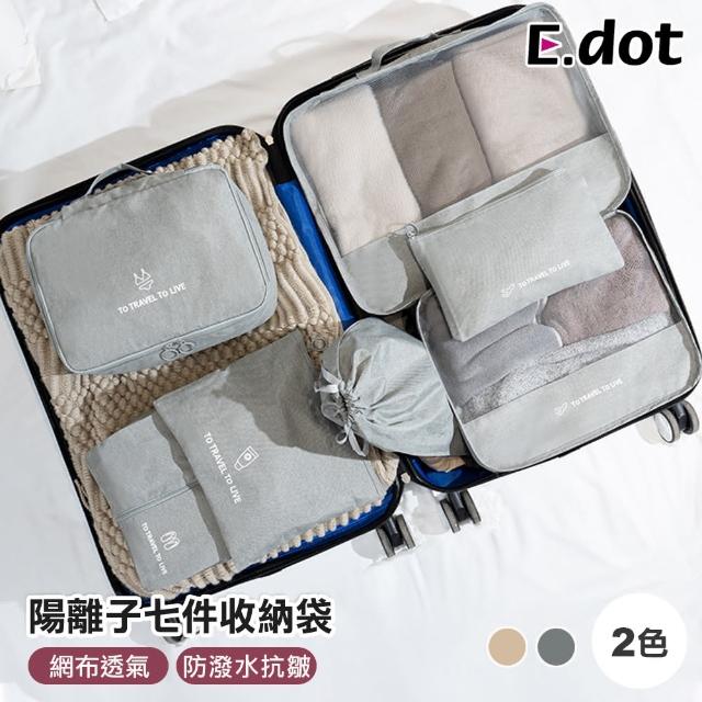 【E.dot】陽離子文青風衣物收納袋(七件組)