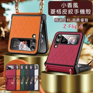 【HongXin】三星 Galaxy Z Flip 4 小香風菱格皮紋掛繩手機殼(手機殼掛繩)