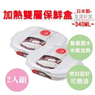 【lifehousecs生活好室】日本製 可微波加熱雙層白飯保鮮盒340ML-2入組(可冷藏可微波可瀝水)