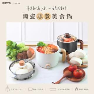 【KINYO】陶瓷蒸煮美食鍋(美食鍋/電子鍋/慢燉鍋/蒸鍋 FP-0965)