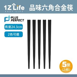 【1Z Life】PLUS PERFECT品味六角合金筷-5雙-2組(PERFECT 理想 餐具 筷子 品味 合金筷)