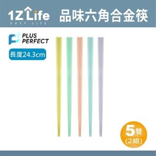 【1Z Life】PLUS PERFECT品味六角合金筷-5雙-繽紛馬卡龍-2組(PERFECT 理想 餐具 筷子 品味 合金筷)