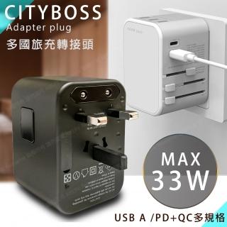 【CityBoss】萬用轉接頭急速充電器33W PD快充+Type-C輸出快充+USB-A QC3.0出國旅行一顆搞定(通過商檢認證)