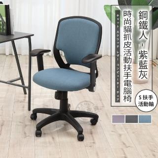 【ADS】鋼鐵人時尚貓抓皮活動扶手電腦椅/辦公椅(牛仔藍)
