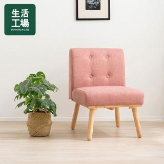 【生活工場】自然簡約生活悠閒單人沙發(單人椅)