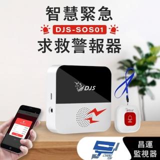 【昌運監視器】DJS-SOS01 智慧緊急求救警報器+緊急按鈕 手機推播警報 無線智慧防盜主機