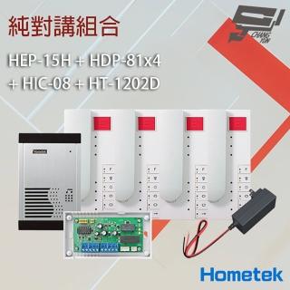 【Hometek】純對講組合 HEP-15H+HDP-81x4+HIC-08+HT-1202D 昌運監視器