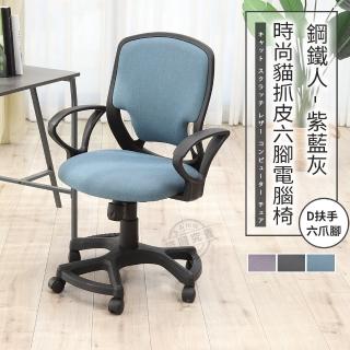【ADS】鋼鐵人時尚貓抓皮D扶手六腳電腦椅/辦公椅(牛仔藍)