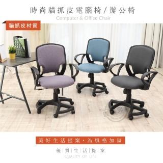 【ADS】鋼鐵人時尚貓抓皮D扶手六腳電腦椅/辦公椅(三色可選)