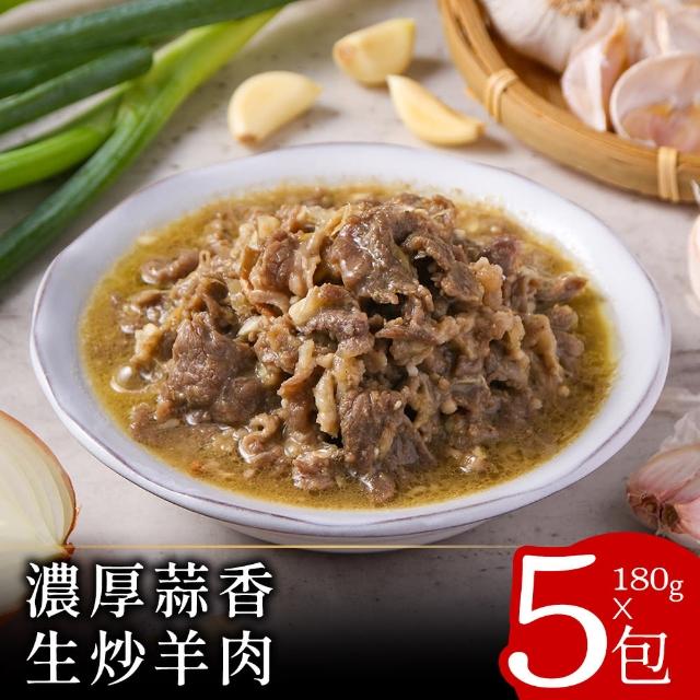 【零廚藝】濃厚蒜香生炒羊肉180克x5包