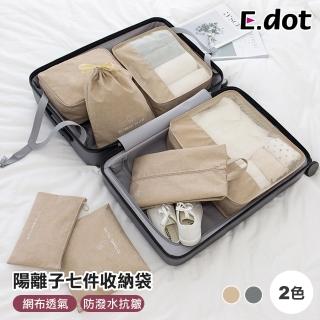 【E.dot】陽離子文青風衣物收納袋(七件組)