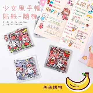 【蕉蕉購物】少女風手帳貼紙-隨機(素材 裝飾 紙膠帶 筆記本 DIY手作 卡片 學生 包裝 文具用品)