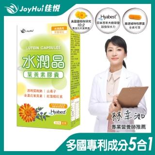即期品【JoyHui】水潤晶游離型葉黃素全素食膠囊1盒(共30粒 含紅藻蝦紅素、日本Hyabest透明質酸鈉)