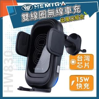 【HEMIGA】HW830 雙線圈 無線充電手機架 出風口組合(15W快充 台灣優質芯片)