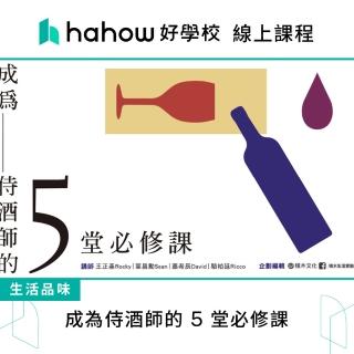 【Hahow 好學校】成為侍酒師的 5 堂必修課