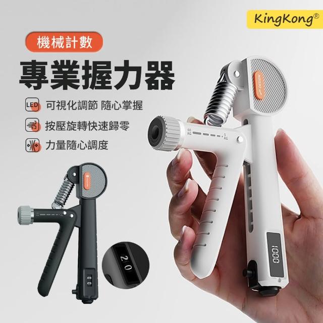 【kingkong】幾何電子計數握力器 腕力器(可調節 手指訓練 握力訓練 健身器材)