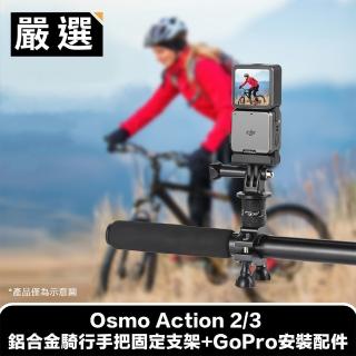 【嚴選】Osmo Action 2/3 鋁合金騎行手把固定支架+GoPro安裝配件