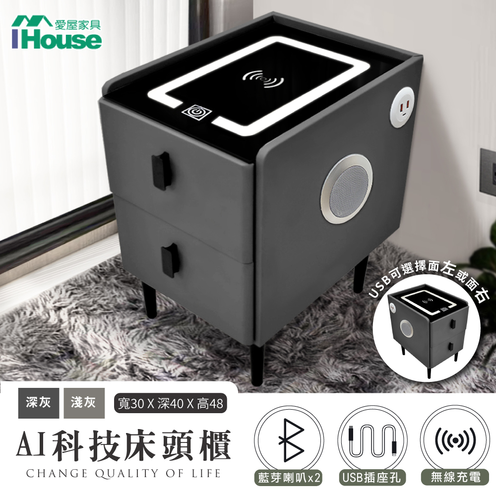 IHouse AI科技床頭櫃【IHouse】AI科技床頭櫃/邊櫃 觸控夜燈+無線充電+USB+藍芽喇叭(30*40*48)