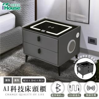 【IHouse】AI科技床頭櫃/邊櫃 觸控夜燈+無線充電+USB+藍芽喇叭(50*40*50)