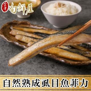 【金澤旬鮮屋】自然熟成虱目魚菲力6包(300g/包)