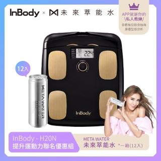 【InBody】韓國InBody Home Dial家用型便攜式體脂計 H20N(META WATER未來萃能水-提升運動力聯名優惠組)