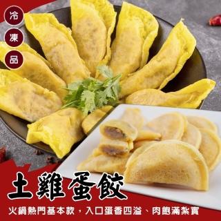 【海肉管家】台灣土雞蛋餃(2包_900g/包)
