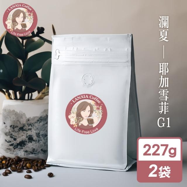 【瀾夏】耶加雪菲G1鮮烘咖啡豆(227gx2袋)