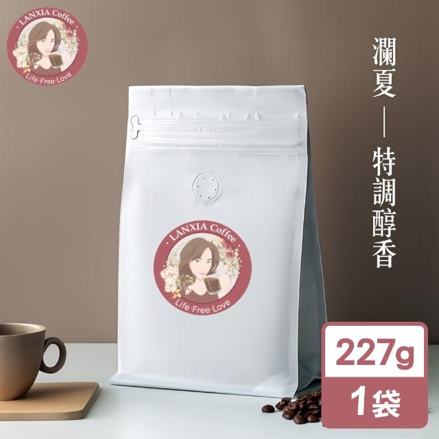 【瀾夏】特調醇香鮮烘咖啡豆(227g/袋)