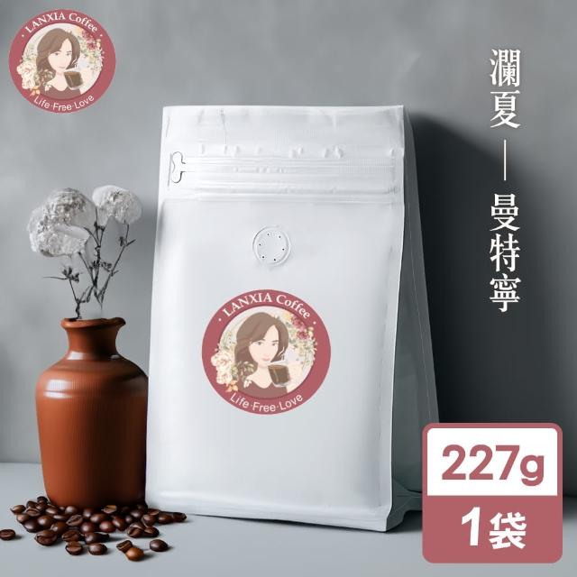 【瀾夏】曼特寧鮮烘咖啡豆(227g/袋)