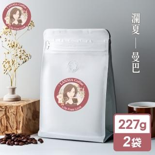 【瀾夏】曼巴鮮烘咖啡豆(227gx2袋)