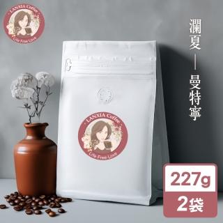 【瀾夏】曼特寧鮮烘咖啡豆(227gx2袋)