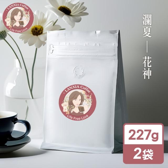 【瀾夏】瓜地馬拉花神鮮烘咖啡豆(227gx2袋)