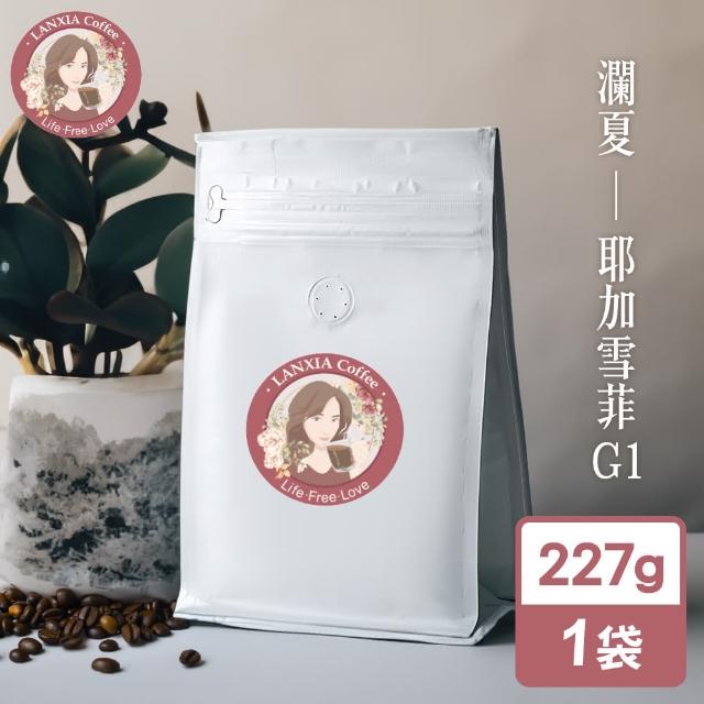 【瀾夏】耶加雪菲G1鮮烘咖啡豆(227g/袋)
