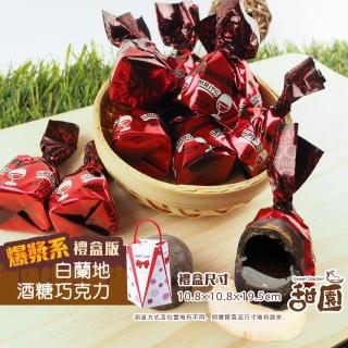 【甜園】萊卡白蘭地酒巧克力 禮盒 200gx1盒(爆漿巧克力 交換禮物 聖誕節必買 年節禮盒 巧克力 酒心巧克力)
